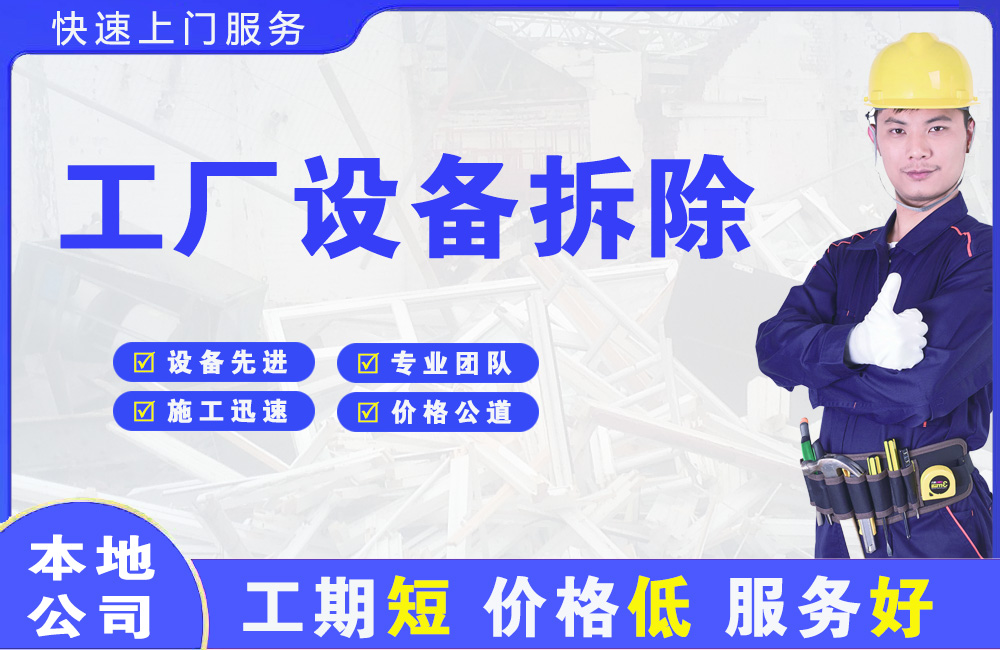慈利工厂设备拆除